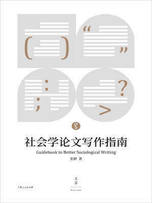 社会学论文写作指南
