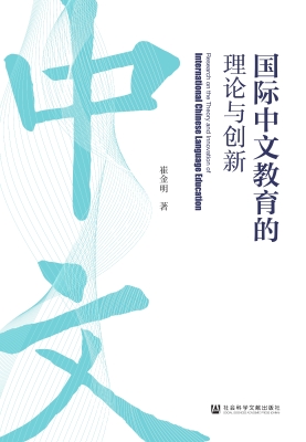 国际中文教育的理论与