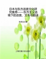 日本与东方语言文化研