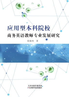 应用型本科院校商务英