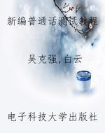 新编普通话测试教程