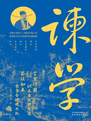 谏学