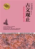 古文观止