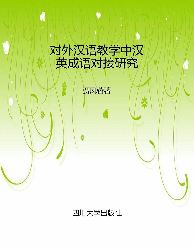 对外汉语教学中汉英成