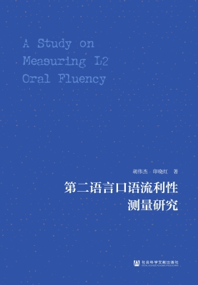 第二语言口语流利性测