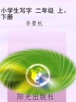 小学生写字 二年级 上