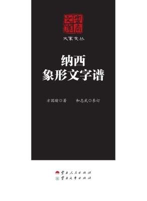 纳西象形文字谱