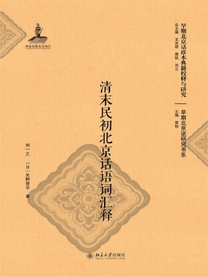 清末民初北京话语词汇