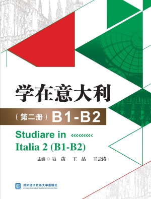 学在意大利（第二册）B1-B