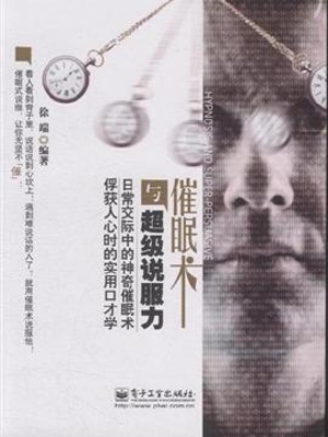 催眠术与超级说服力