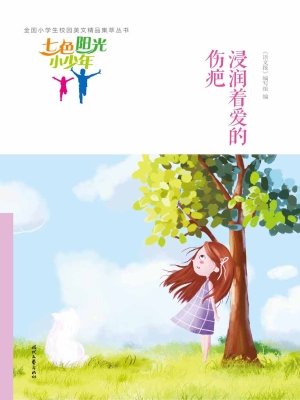 浸润着爱的伤疤