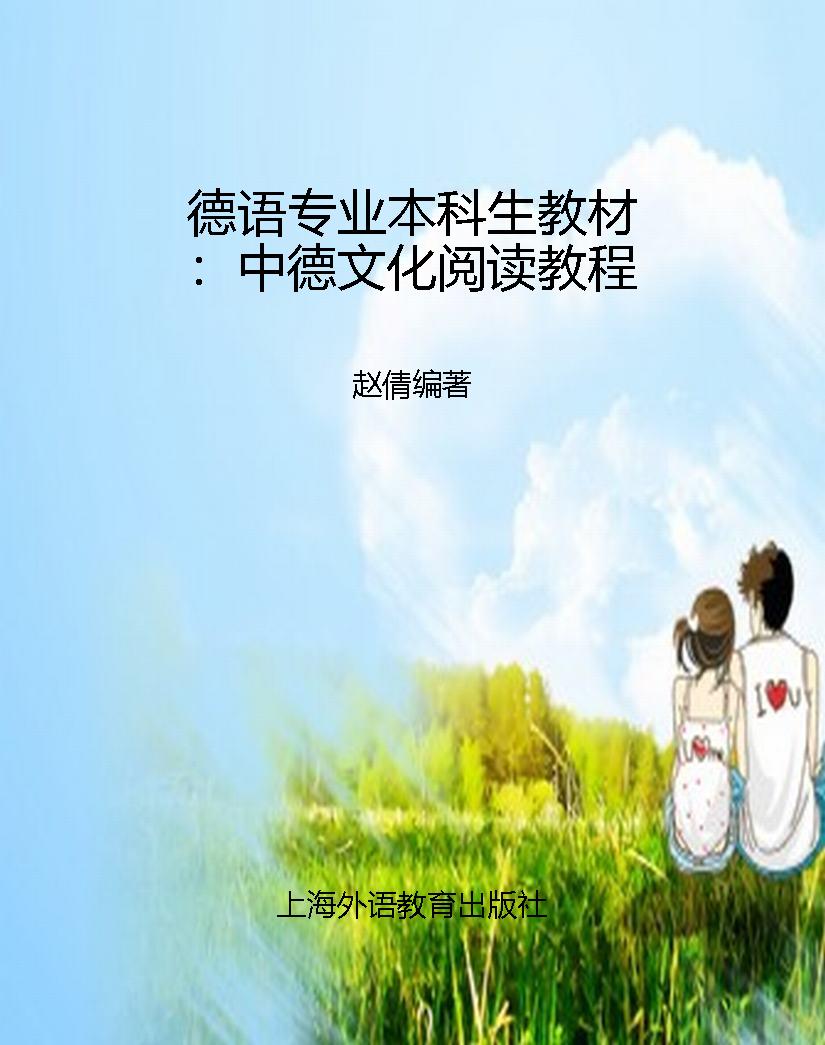 德语专业本科生教材：中
