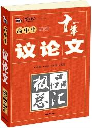 高中生议论文极品总汇