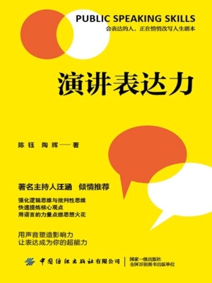 演讲表达力