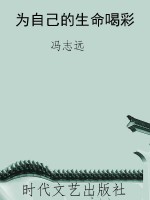 为自己的生命喝彩