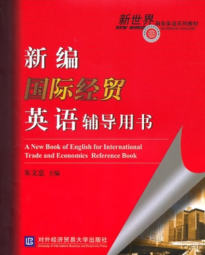 新编国际经贸英语辅导