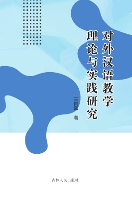 对外汉语教学理论与实