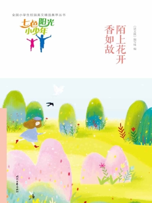 陌上花开香如故