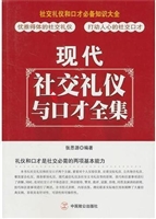 现代社交礼仪与口才大