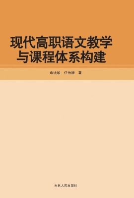 现代高职语文教学与课