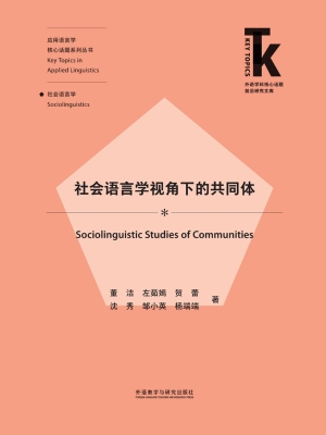 社会语言学视角下的共