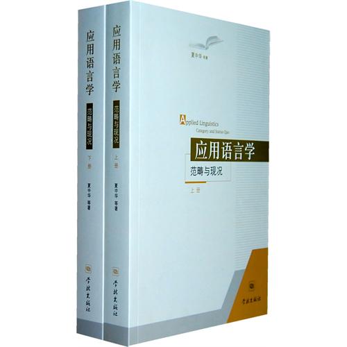 应用语言学——范畴与