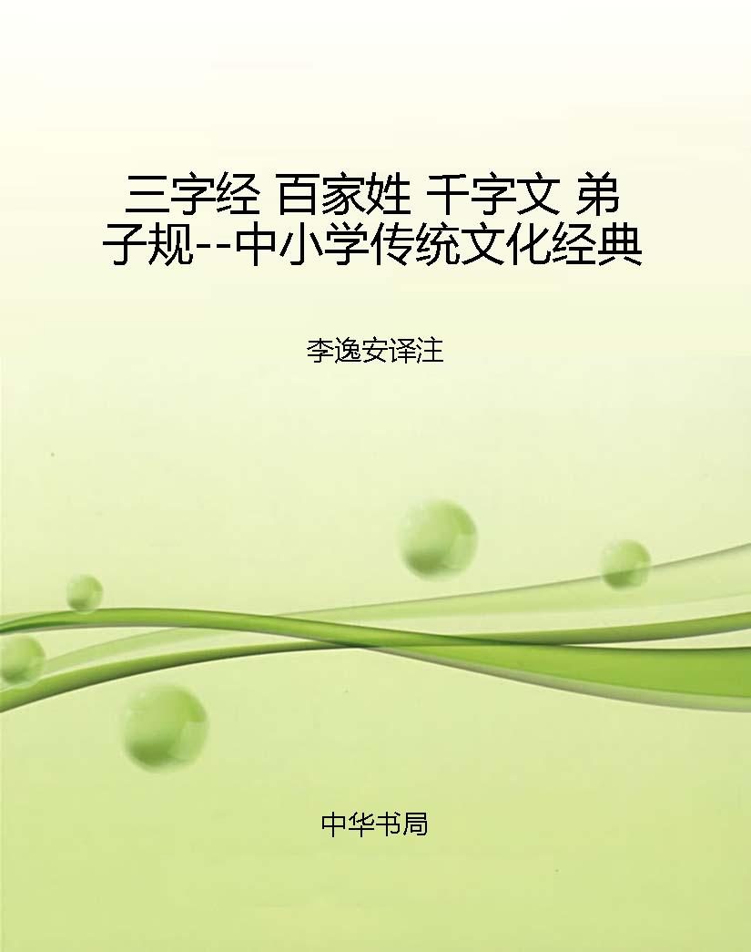三字经 百家姓 千字文
