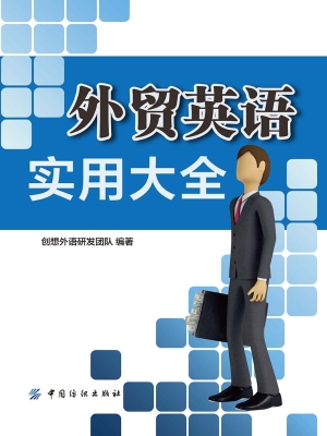 外贸英语实用大全