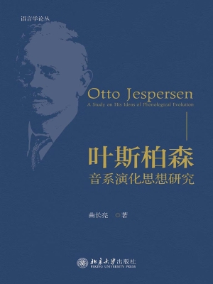 叶斯柏森：音系演化思想