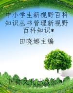中小学生新视野百科知