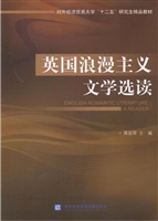 英国浪漫主义文学选读