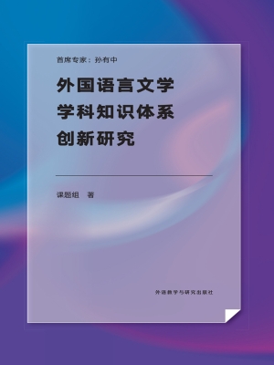 外国语言文学学科知识