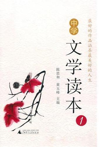 中学文学读本(一）