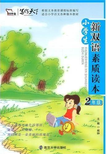 小学生新双语素质读本