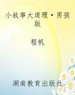 小故事大道理·男孩版