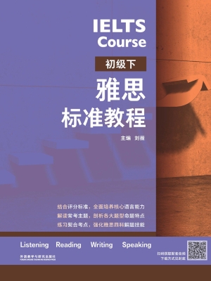 雅思标准教程（初级下）