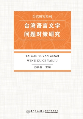台湾语言文字问题对策