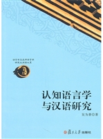认知语言学与汉语研究