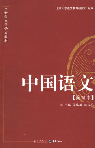 中国语文(简编本)