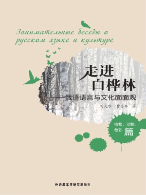 走进白桦林——俄语语
