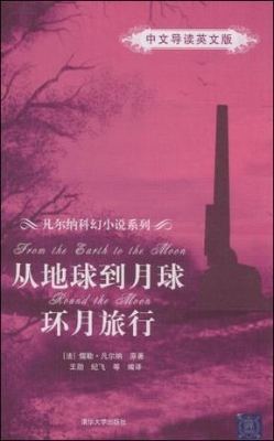 从地球到月球；环月旅行