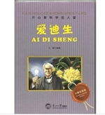 开心果科学名人堂：爱迪