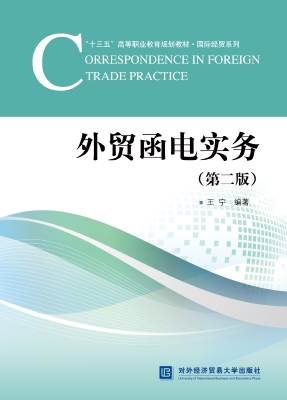 外贸函电实务