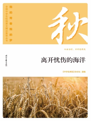 离开忧伤的海洋