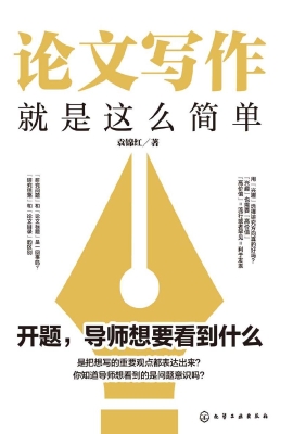 论文写作就是这么简单