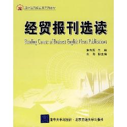经贸报刊选读