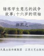 锤炼学生意志的战争故