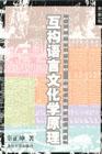 互构语言文化学原理