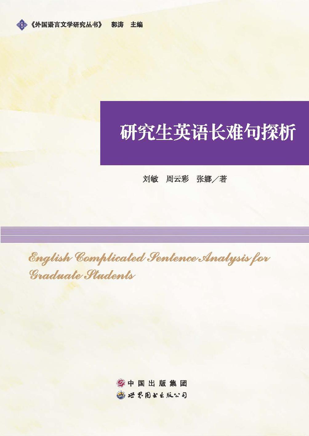 研究生英语长难句探析