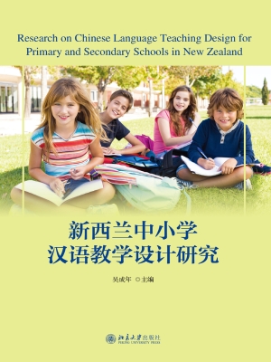 新西兰中小学汉语教学